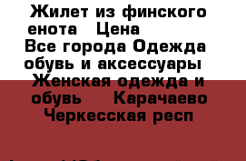Жилет из финского енота › Цена ­ 30 000 - Все города Одежда, обувь и аксессуары » Женская одежда и обувь   . Карачаево-Черкесская респ.